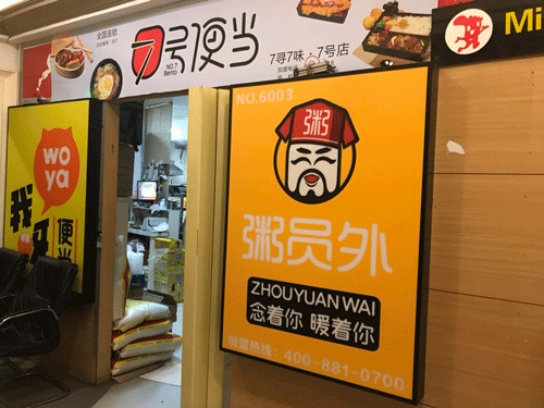 粥店