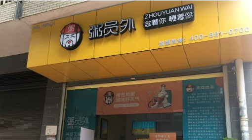 粥员外粥店