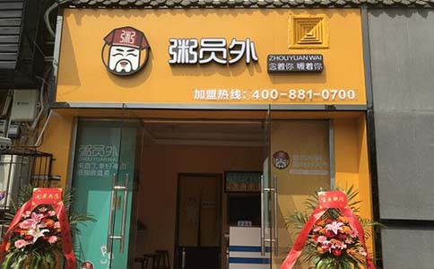 粥员外粥店