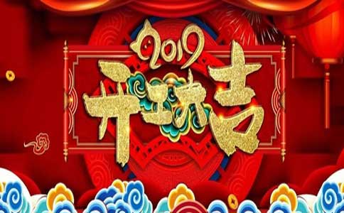 开工大吉