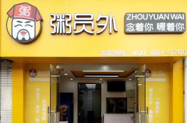 粥员外门店