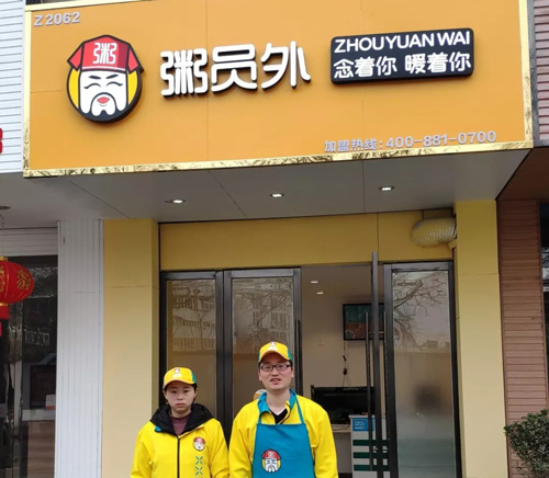 粥员外粥店