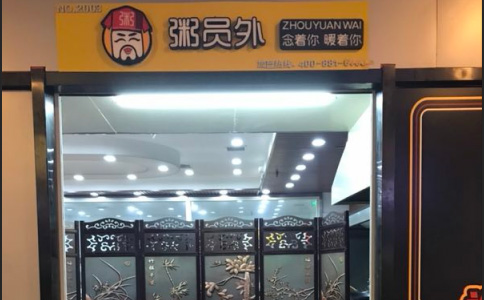 粥铺