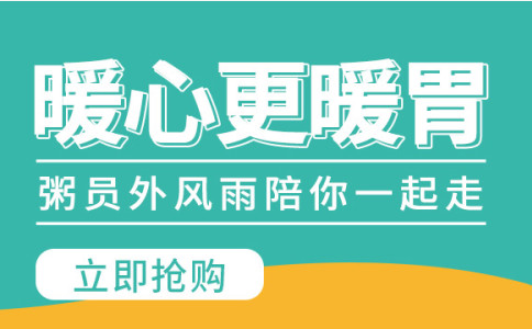 粥员外暖心更暖胃