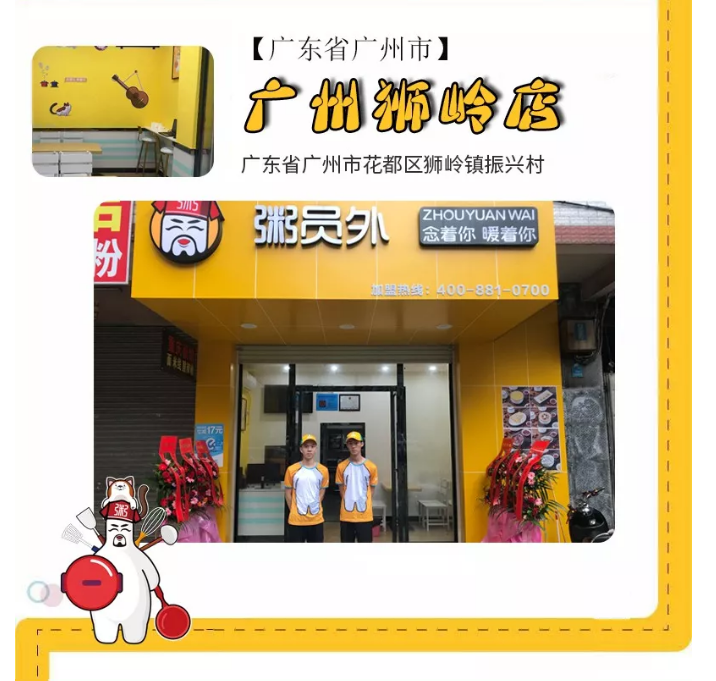 粥员外