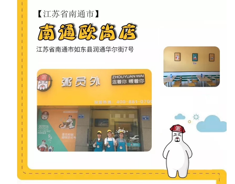 粥员外