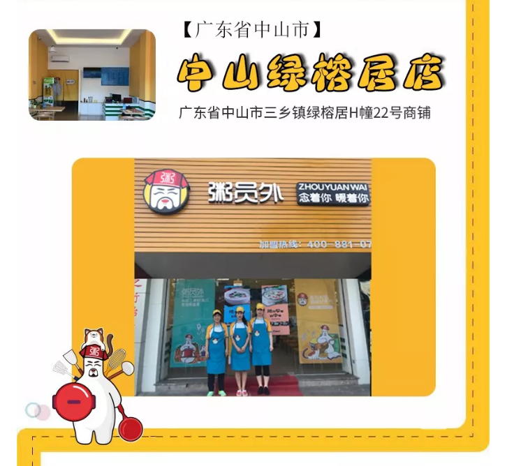 粥员外