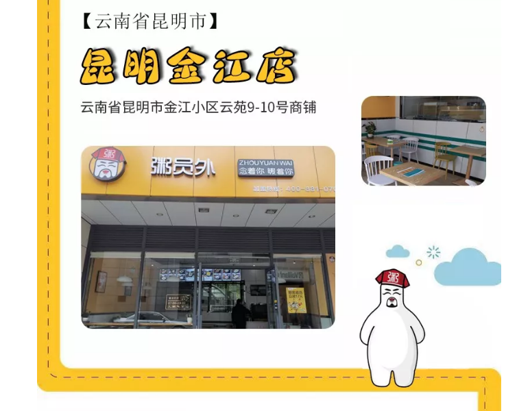 粥员外