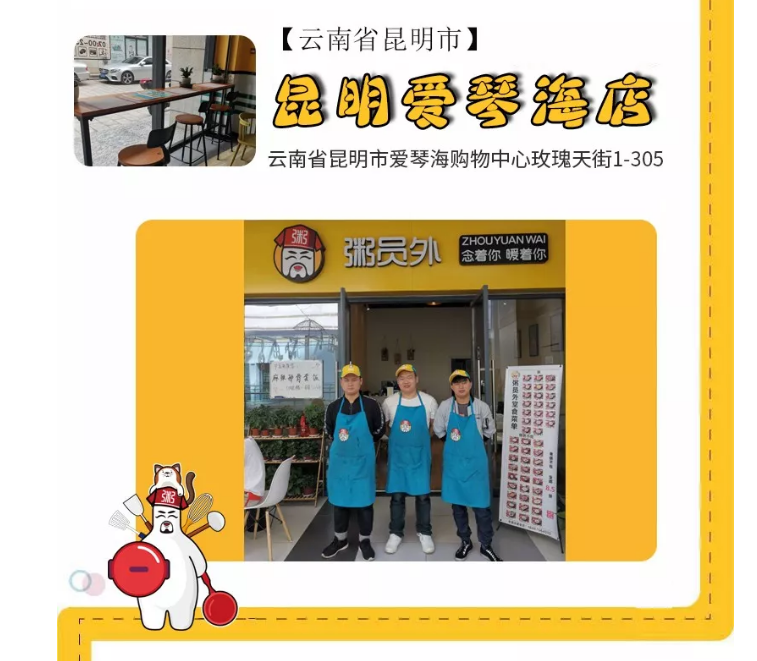 粥员外