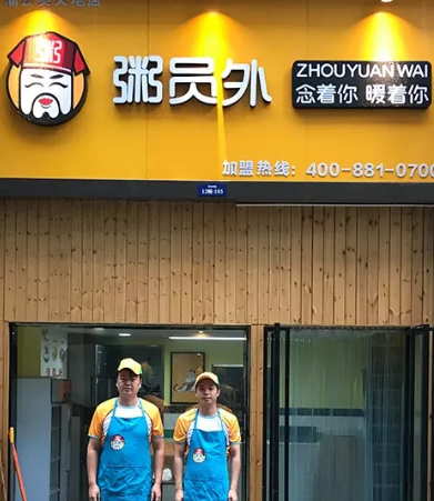 杭州粥员外