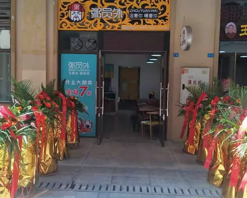 重庆粥员外