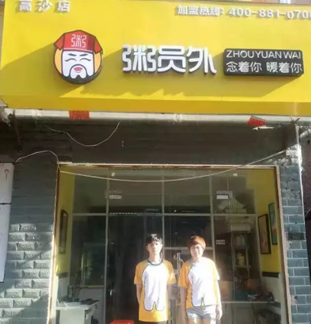 杭州粥员外