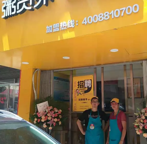 温州粥员外