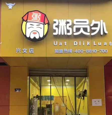 荆州粥员外