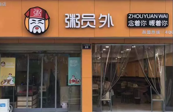 宜宾粥员外
