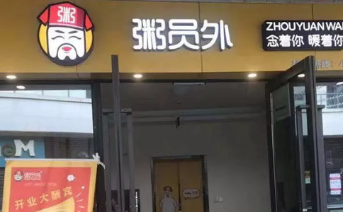 重庆粥员外