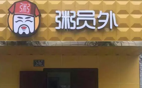 西宁粥员外