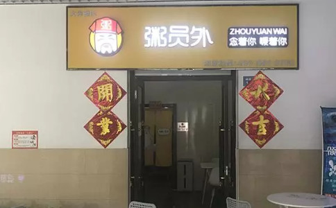 天津粥员外