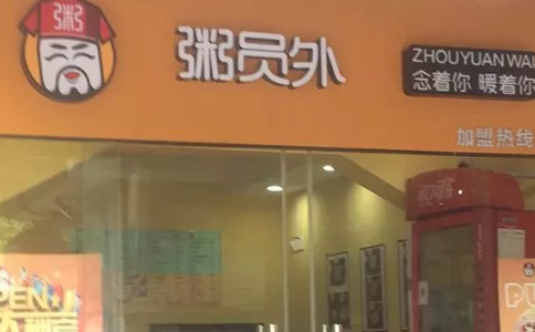 粥员外