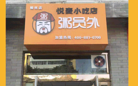 粥员外