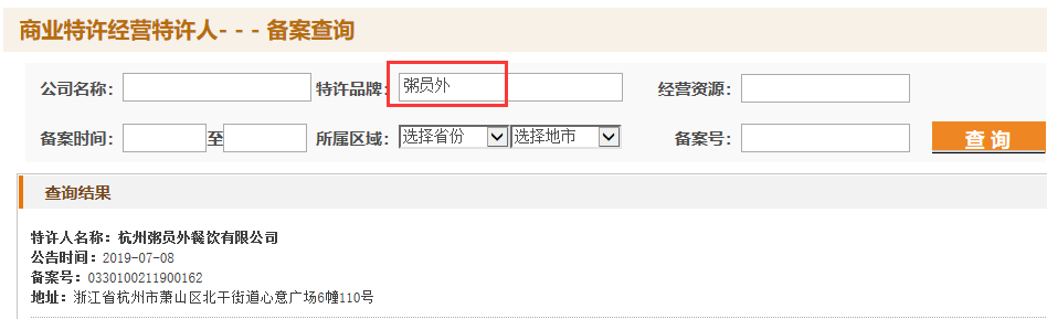 粥员外特许备案号
