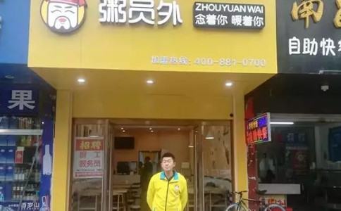 九江粥员外门店
