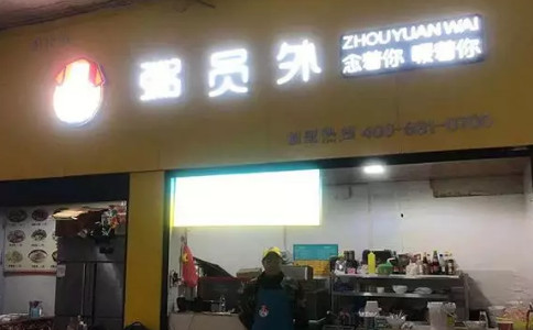 湘西粥员外门店