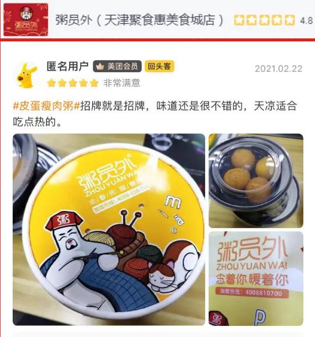 粥员外天津聚食惠美食城店
