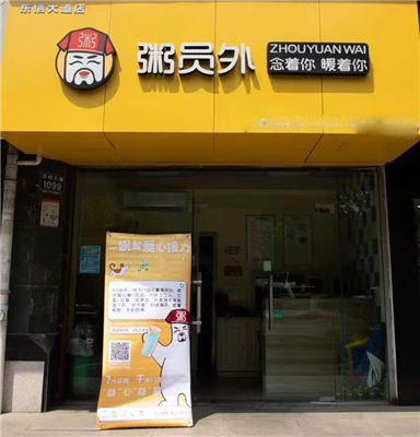 粥员外加盟店