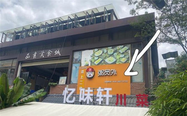 昆明粥员外五华店
