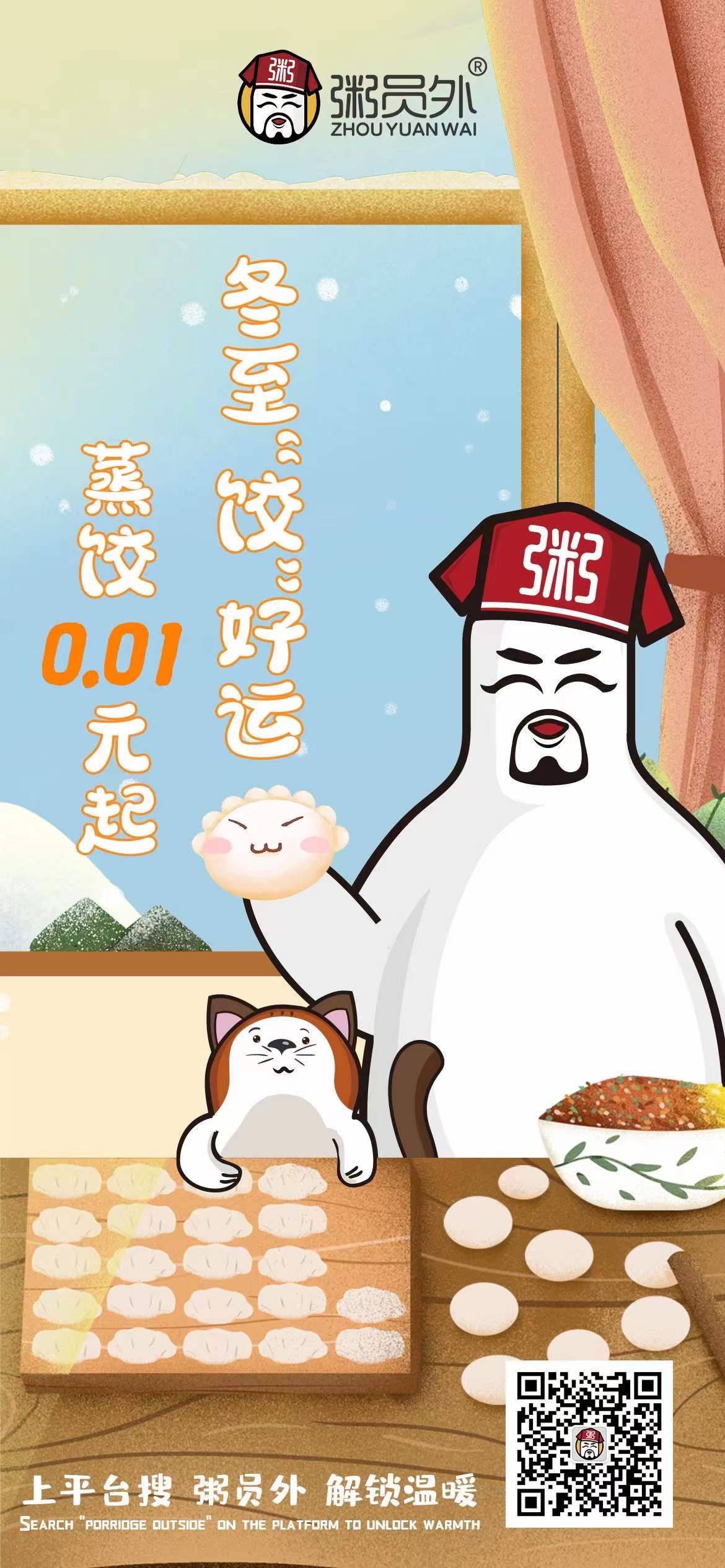 冬至粥员外