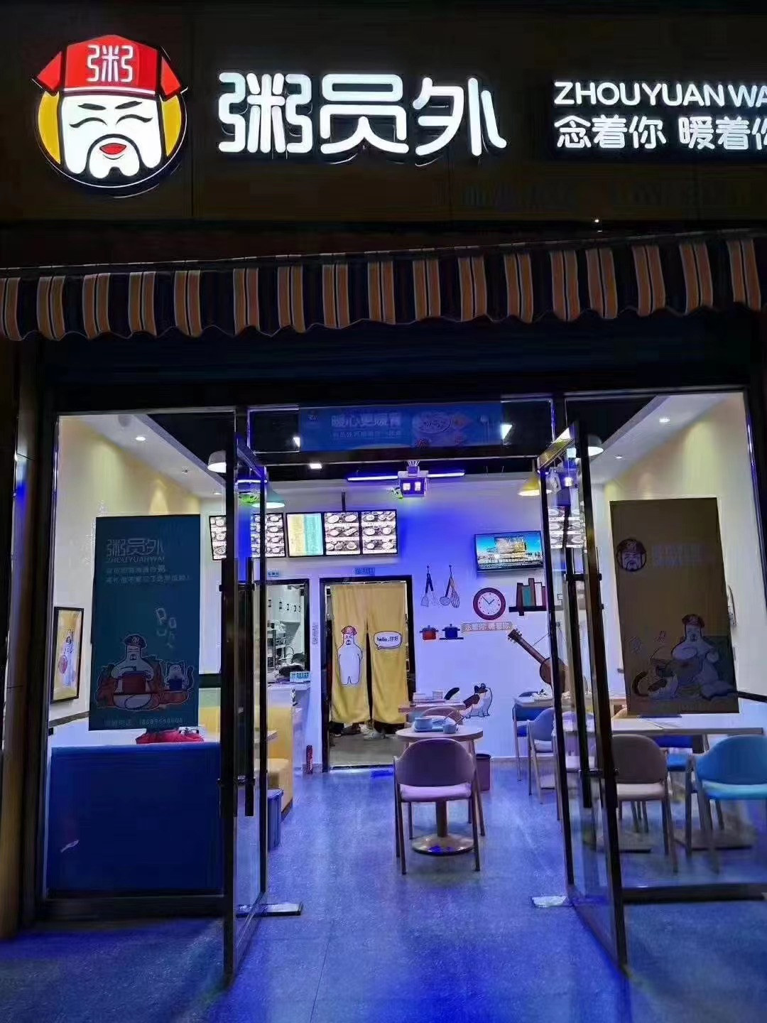 粥员外梓潼店
