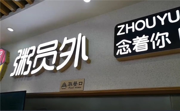 粥员外九江万达店