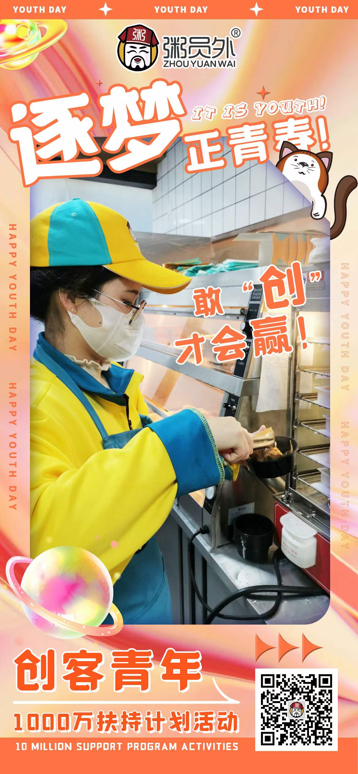 粥员外创客青年