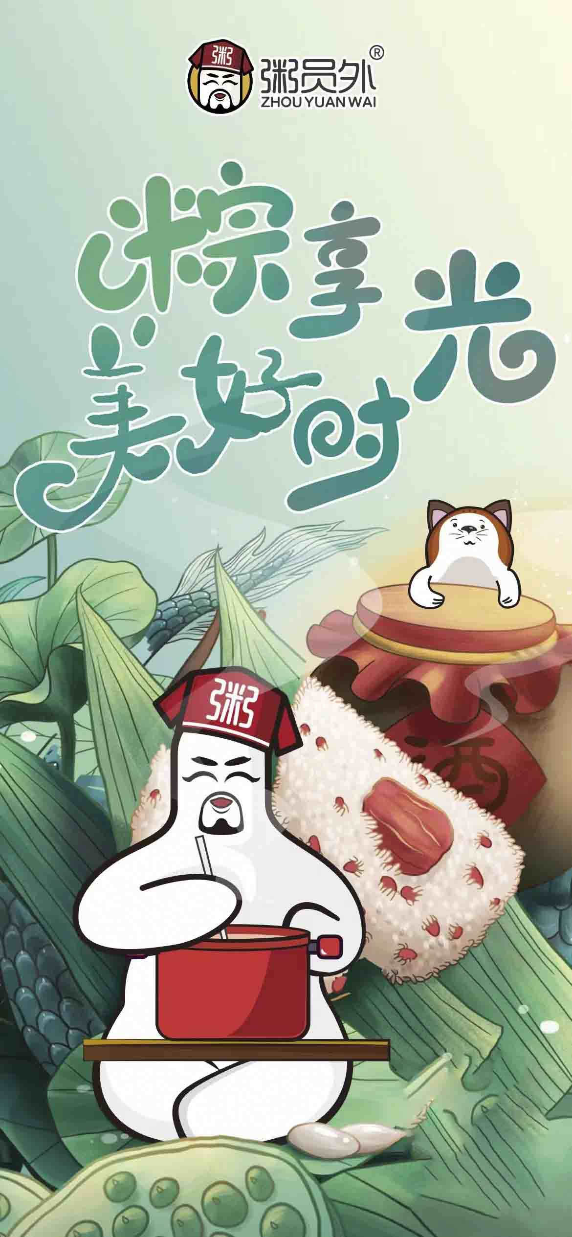 粥员外端午节祝福