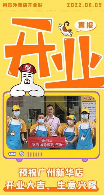 粥员外广州新华店