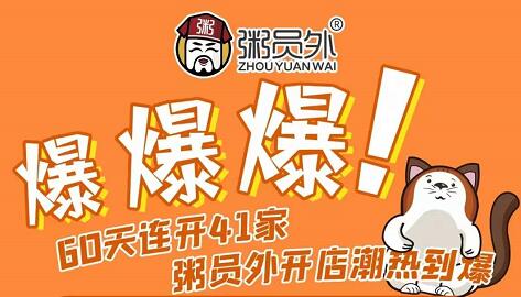 粥员外粥店