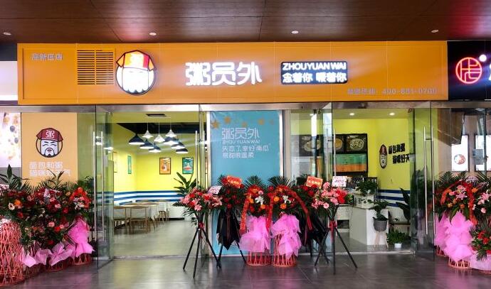 杭州粥员外粥店