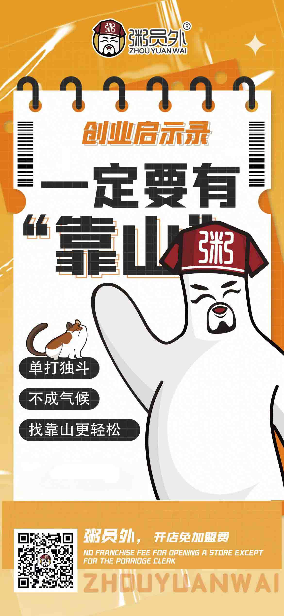 粥员外