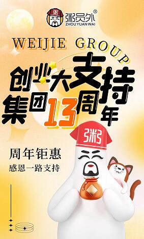 粥员外总部13周年
