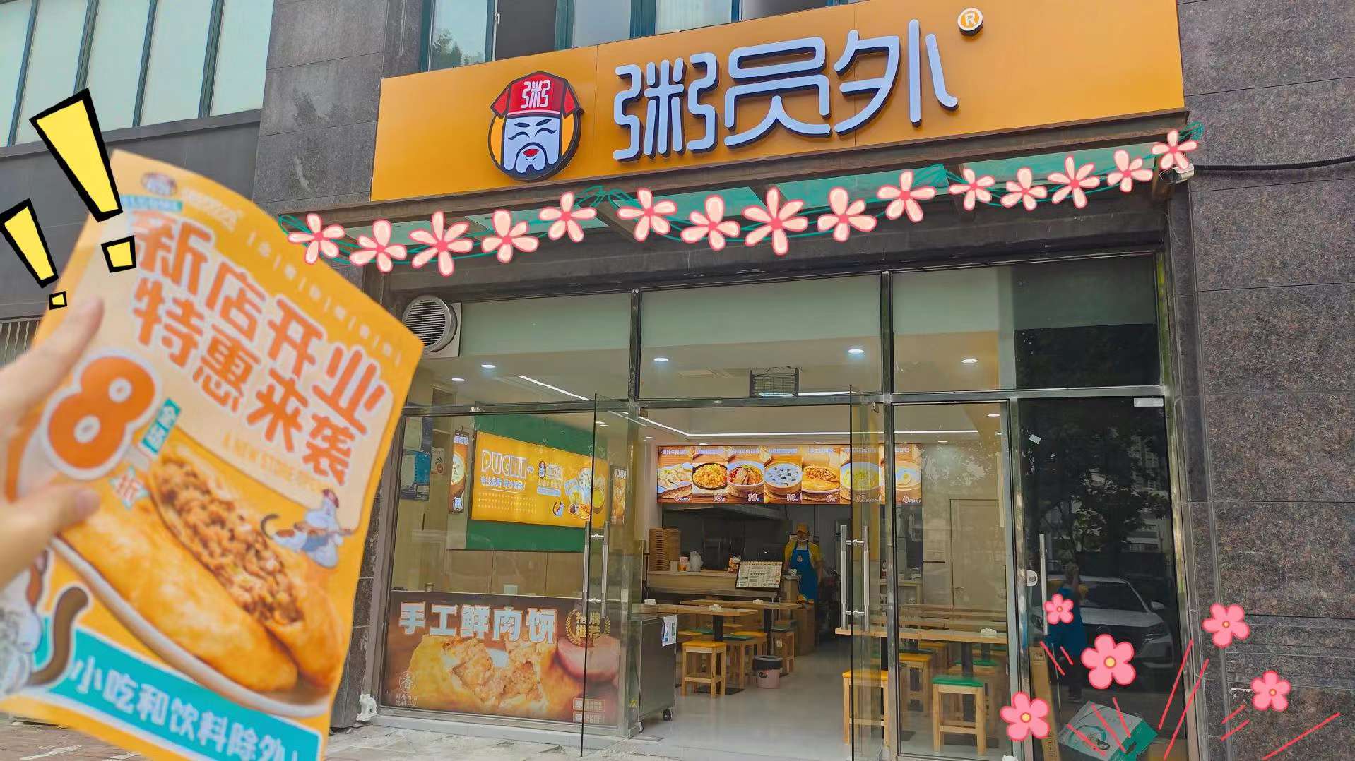 粥员外粥铺