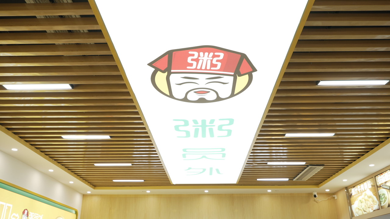 粥员外连锁店