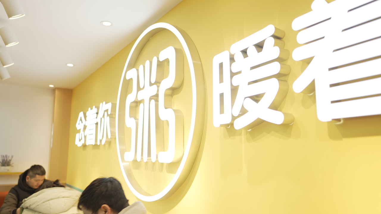 温州粥员外粥店