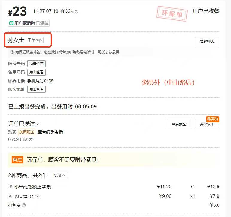 粥员外粥店复购